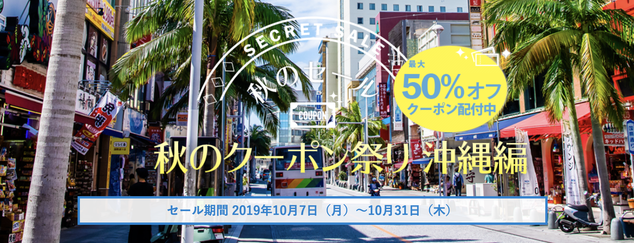マイナビトラベルの沖縄のホテル・宿予約が最大7,500円割引クーポン