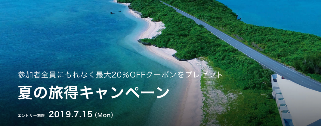 Reluxのホテル・宿予約が最大20%割引クーポン