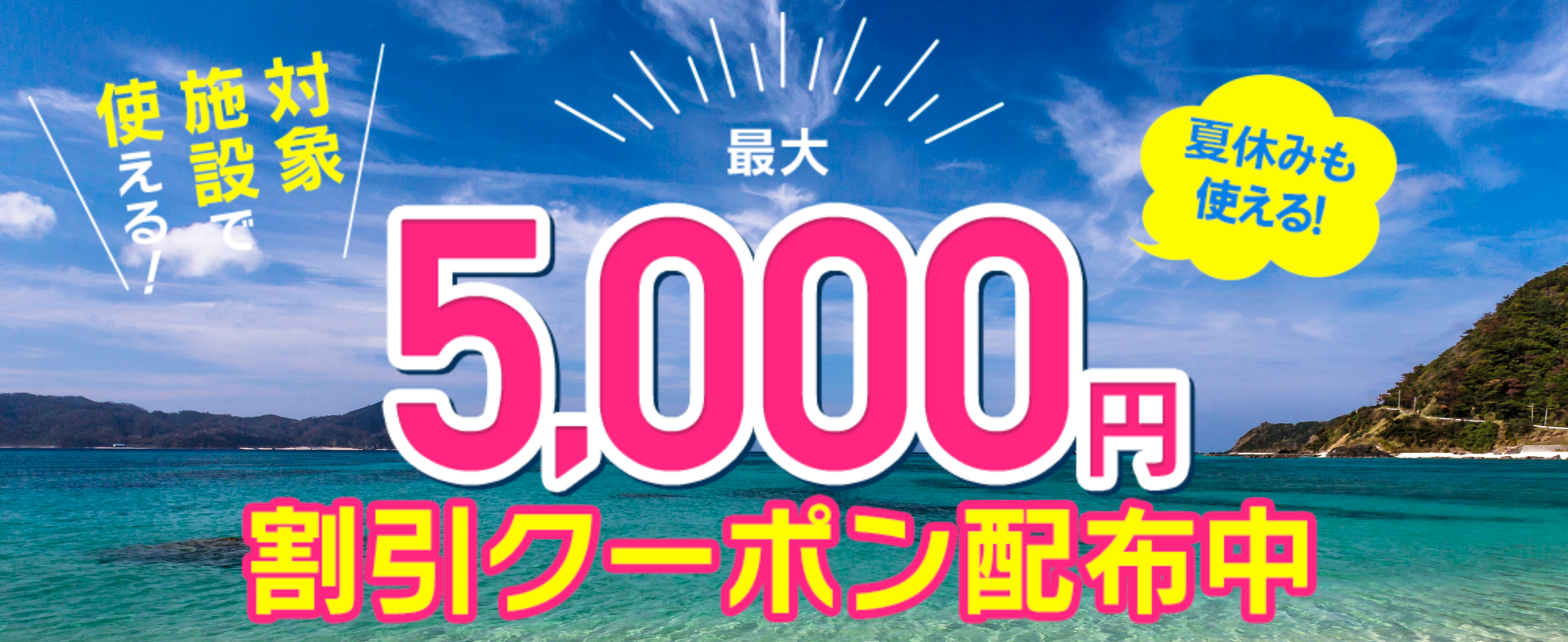 るるぶトラベルの国内ホテル・宿と国内ツアー予約が最大5,000円割引クーポン