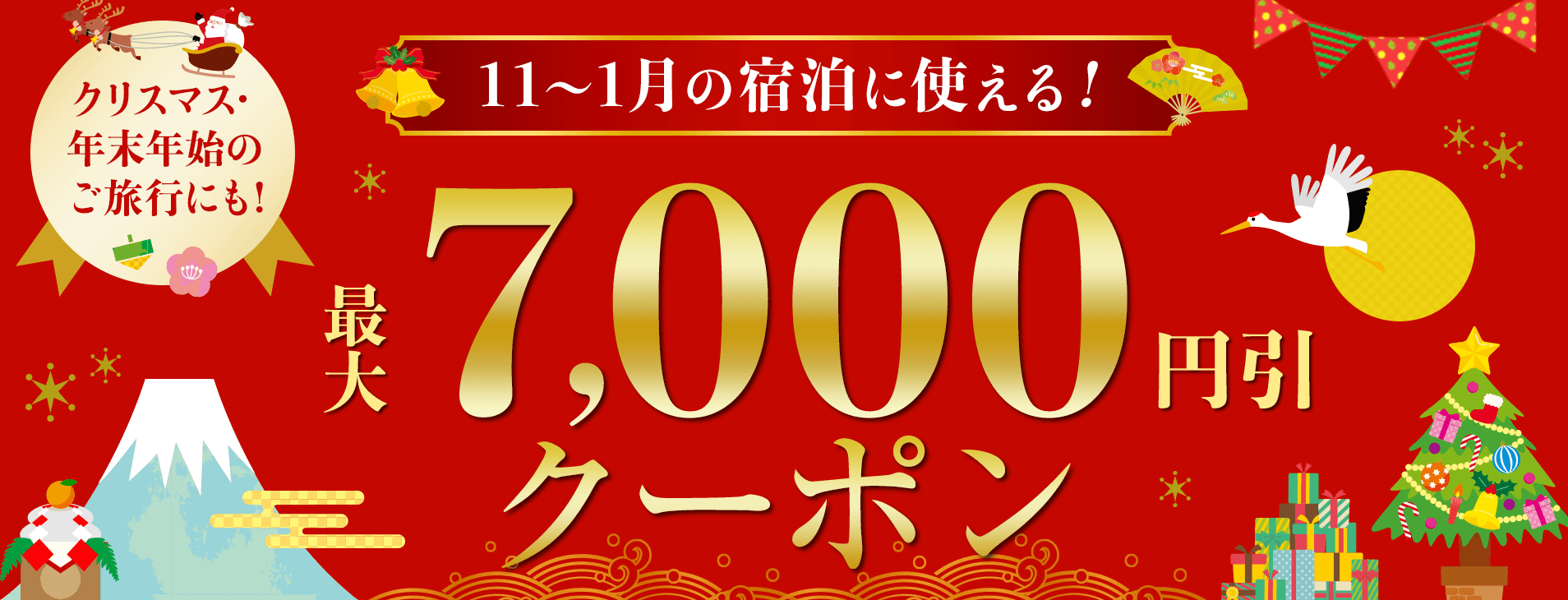 るるぶトラベルの国内ホテル・宿予約が最大7,000円割引クーポン