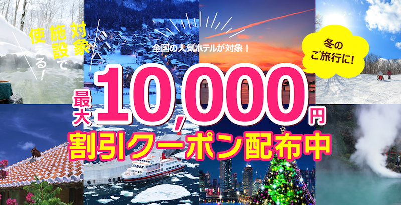 るるぶトラベルの国内ホテル・宿予約が最大10,000円割引クーポン