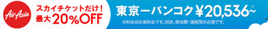 スカイチケット(Skyticket)のエアアジア航空券が最大20%割引セール