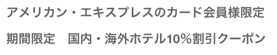 Expedia(エクスペディア)のアメックスカード会員限定の国内・海外ホテル予約10%割引クーポン
