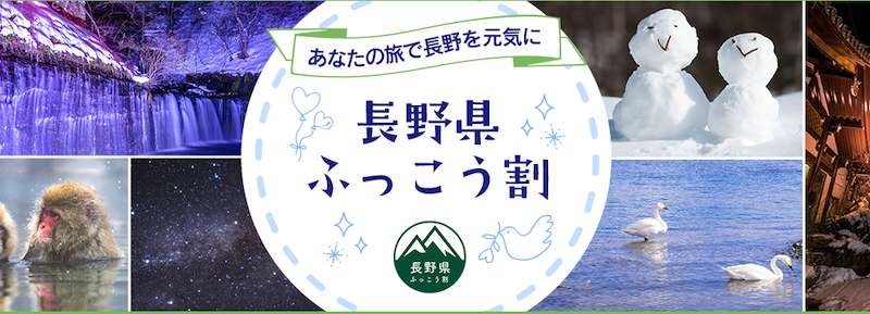日本旅行の長野県のふっこう割最大25,000円割引クーポン