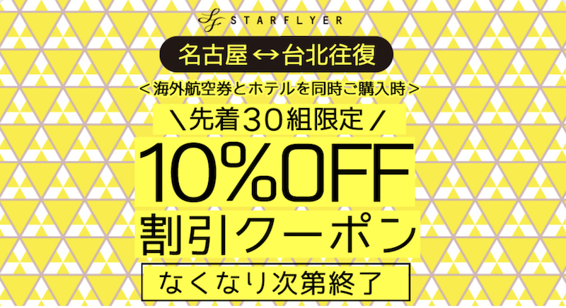サプライス(Surprice!)の名古屋・台北往復の海外航空券+ホテル予約が10%割引クーポン