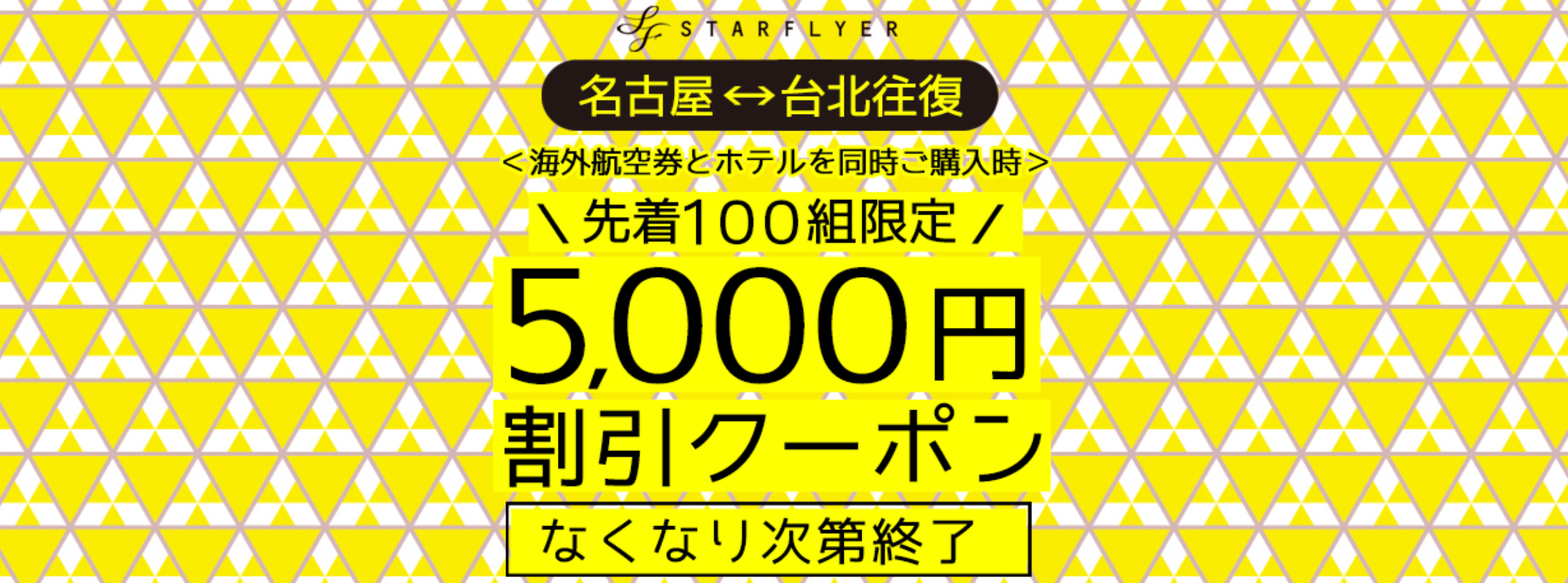 サプライス(Surprice!)の海外航空券+ホテル予約5,000円割引クーポン(名古屋 - 台北限定)