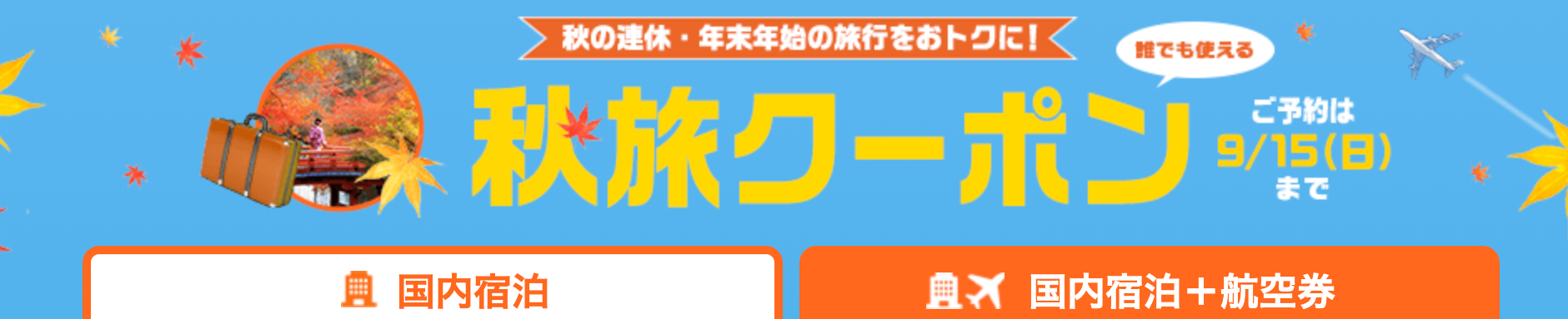 ヤフートラベルの国内ホテル・宿と国内航空券+ホテル予約が最大14,000円割引クーポン