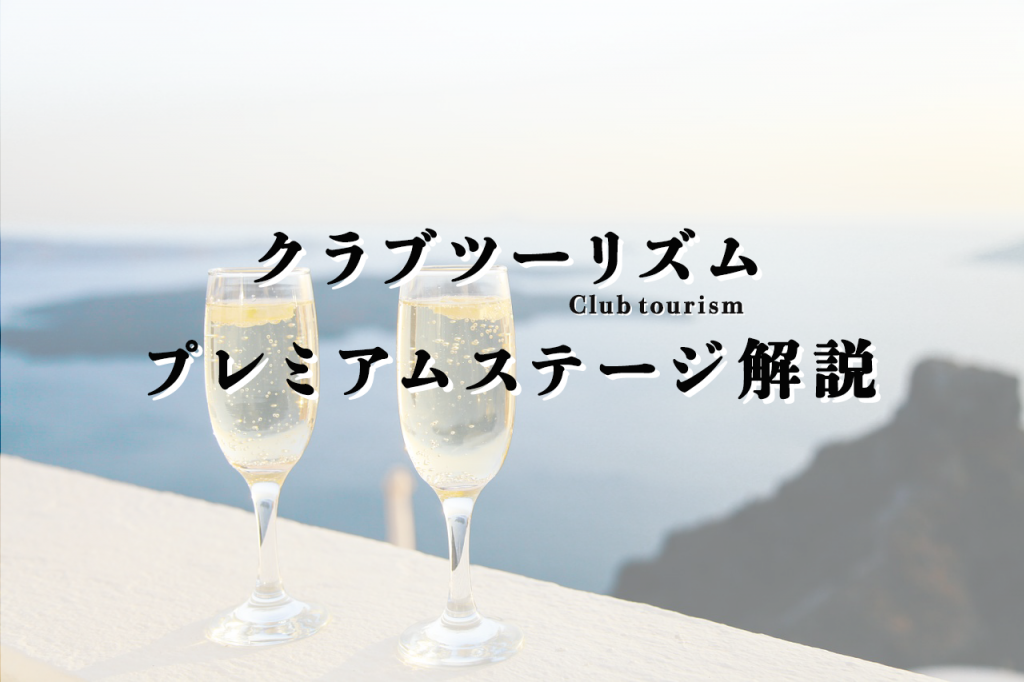 クラブツーリズムのプレミアムステージを解説。予約できる種類と予約方法を紹介