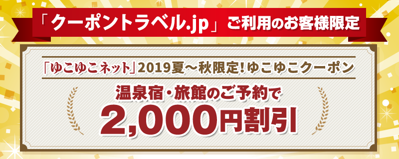 クーポントラベル限定のゆこゆこネットクーポン用バナー