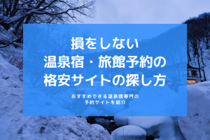 損をしない温泉宿・旅館予約の格安サイトの探し方とおすすめできる温泉宿専門の予約サイトを紹介