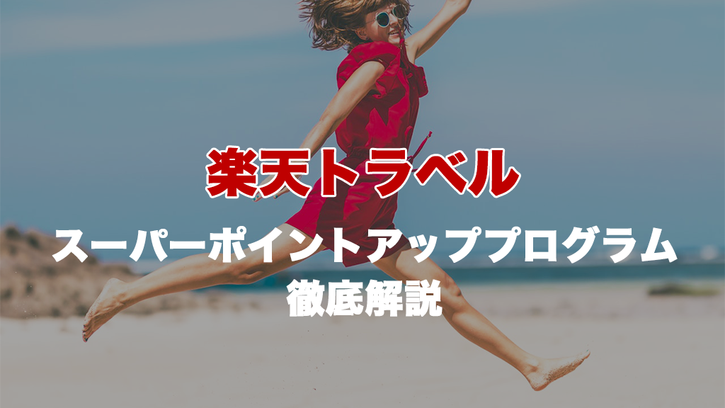 楽天トラベルのスーパーポイントアッププログラム（SPU）とは？ポイントの獲得方法、付与時期、ポイントアップできない理由も解説