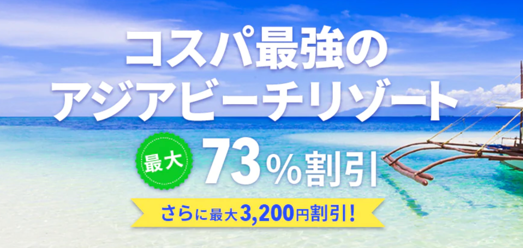 国内・海外リゾートホテル予約が73%割引セール&最大3,200円割引クーポン