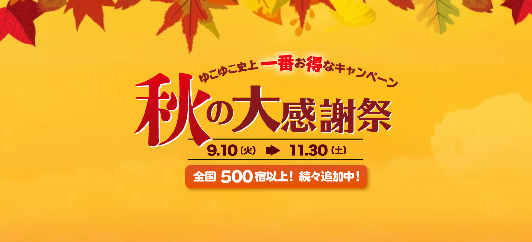 ゆこゆこネットの国内宿・旅館が最大4,000円以上割引キャンペーン(秋の大感謝祭)