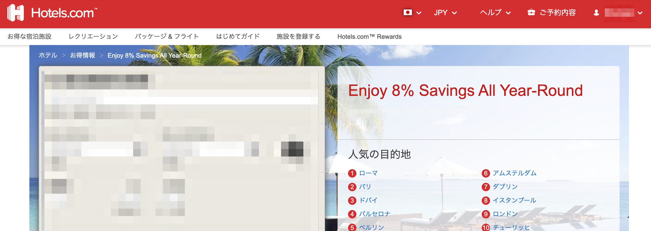 ホテルズドットコム(Hotels.com)の国内・海外ホテル予約8%割引クーポン(マスターカード会員限定)