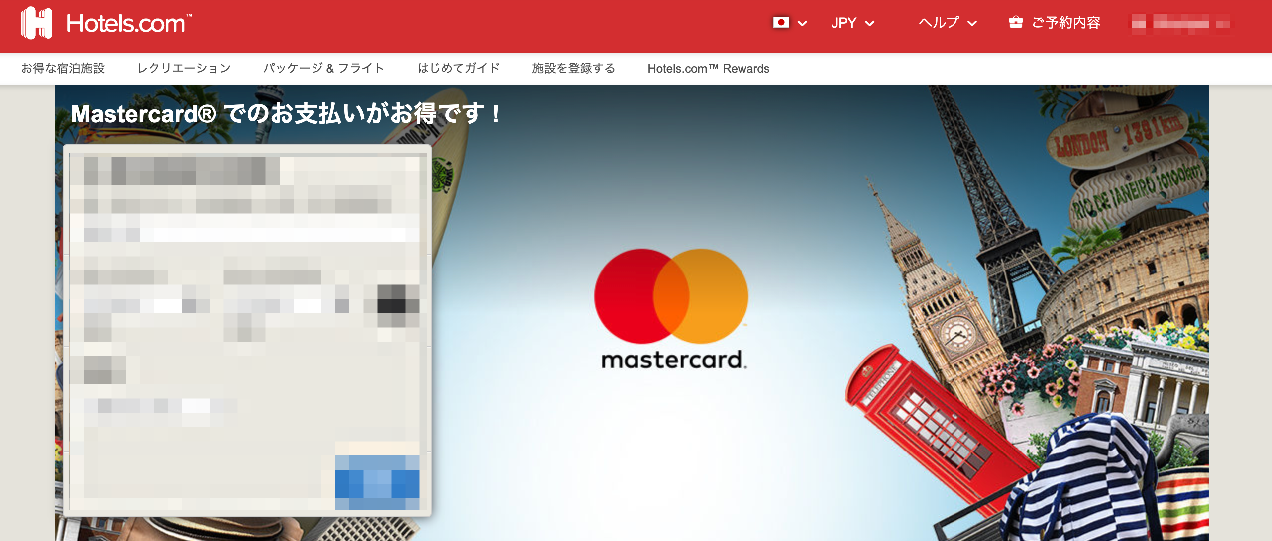 ホテルズドットコム(Hotels.com)の国内・海外ホテル予約12%割引クーポン(マスターカード決済限定)