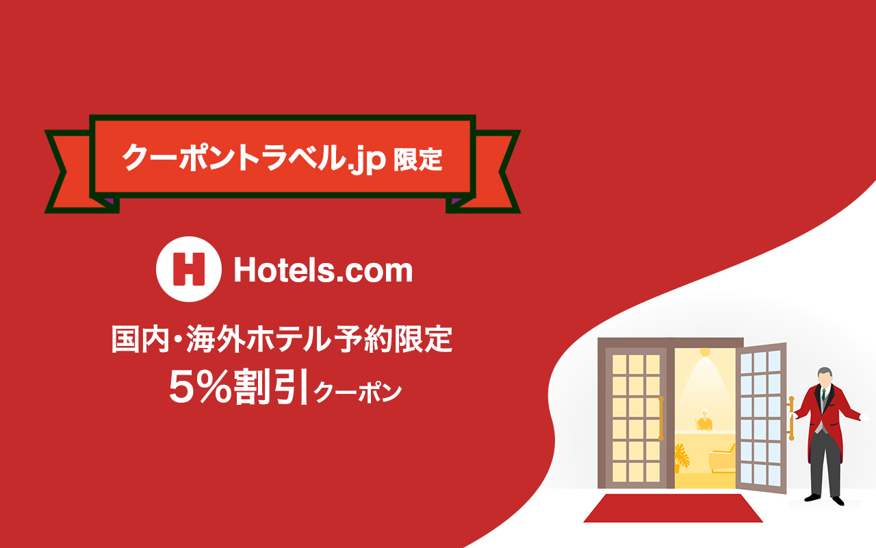 【当サイト限定】ホテルズドットコム(Hotels.com)の国内・海外ホテル予約5%割引クーポン