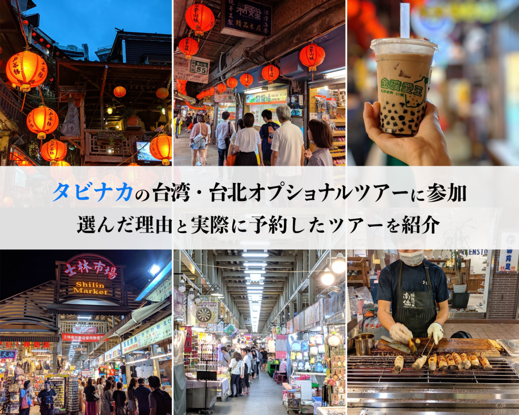 タビナカの台湾・台北オプショナルツアーに参加してきた。選んだ理由と実際に予約したツアーを紹介