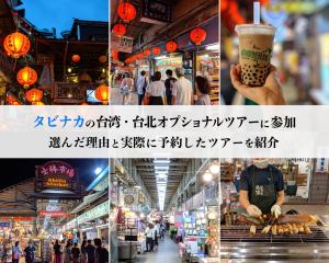 タビナカの台湾・台北オプショナルツアーに参加してきた。選んだ理由と実際に予約したツアーを紹介