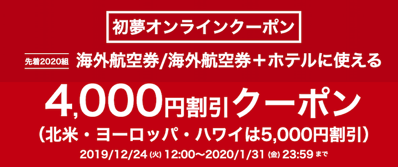 HISの海外航空券・海外航空券+ホテル予約が最大5,000円割引クーポン(初夢フェア2020)