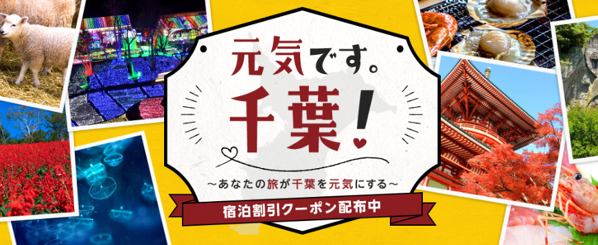 楽天トラベルの千葉のホテル予約が最大5,000円割引クーポン