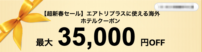 エアトリの海外航空券予約が最大35,000円割引クーポン