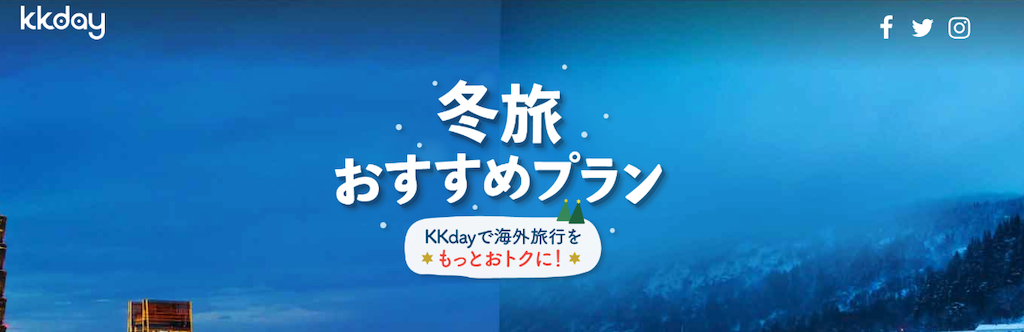 KKdayの海外オプショナルツアー予約限定2ドル割引クーポン