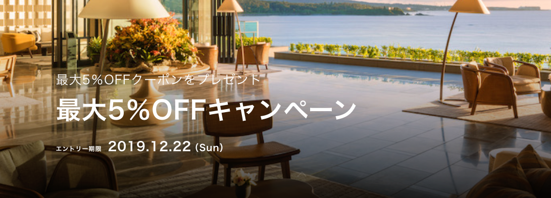 Relux(リラックス)の国内ホテル・宿予約限定の最大5%割引クーポン