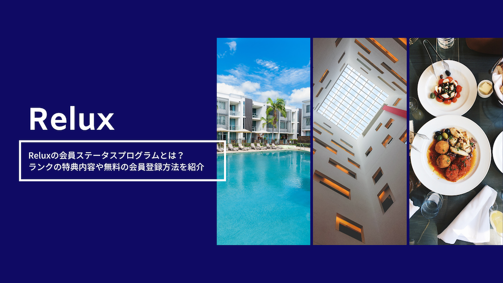 Reluxの会員ステータス（レベル）プログラムとは？ランクの特典内容や無料の会員登録方法を紹介