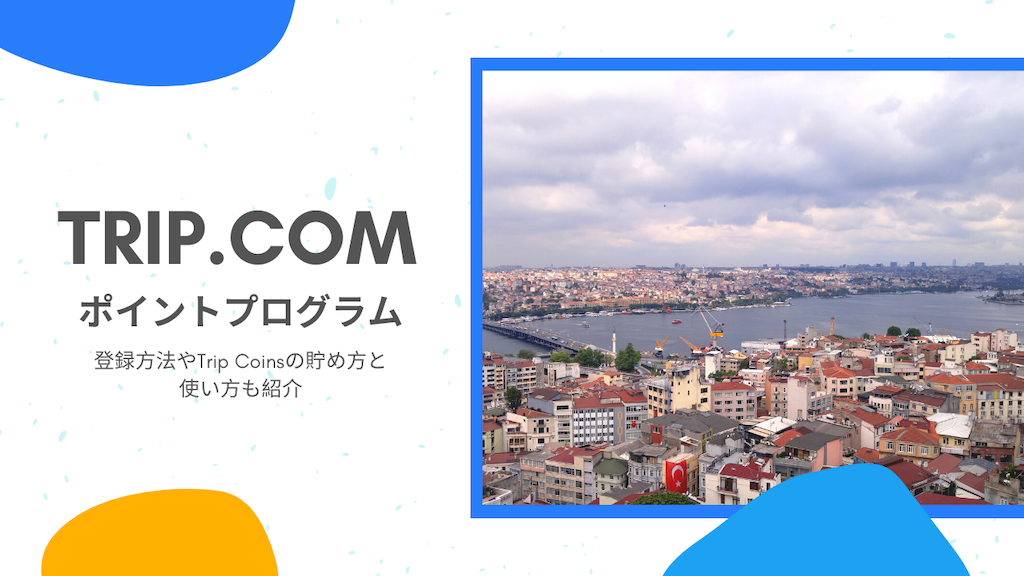Trip.comポイントプログラムとは？登録方法やTrip Coinsの貯め方と使い方も紹介