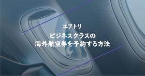 エアトリでビジネスクラスの海外航空券を予約する方法