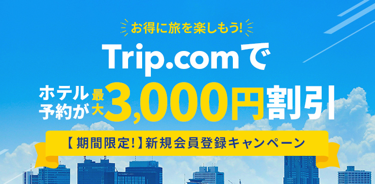 Trip.comの国内・海外ホテル予約が最大3,000割引クーポン