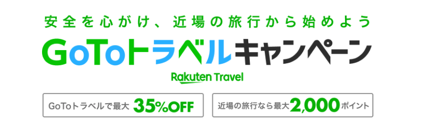 楽天トラベルのGo Toトラベルキャンペーン!国内ホテル・宿予約と国内ツアー予約が最大35%割引クーポン